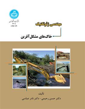 کتاب مهندسی ژئوتکنیک خاک های مشکل آفرین