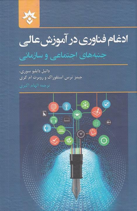 کتاب ادغام فناوری در آموزش عالی