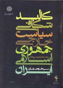 کتاب کالبدشکافی سیاست خارجی جمهوری اسلامی ایران