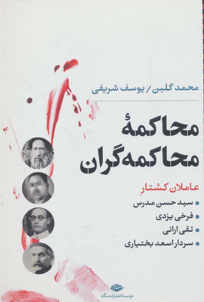 کتاب محاکمه ی محاکمه گران