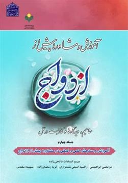 کتاب آموزش و مشاوره پیش از ازدواج (4)