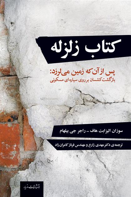کتاب زلزله: پس از آن که زمین می لرزد