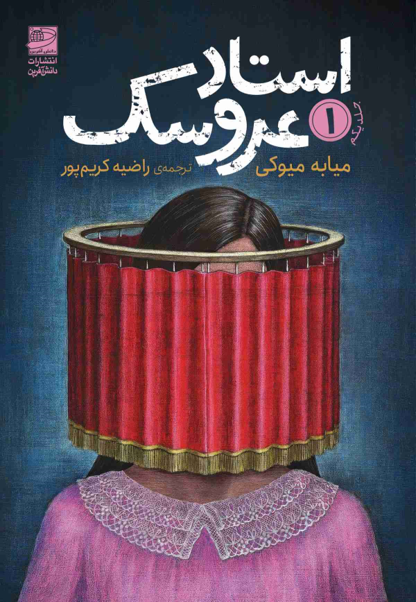 کتاب استاد عروسک 1