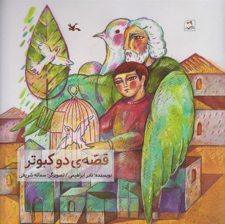 کتاب قصه دو کبوتر