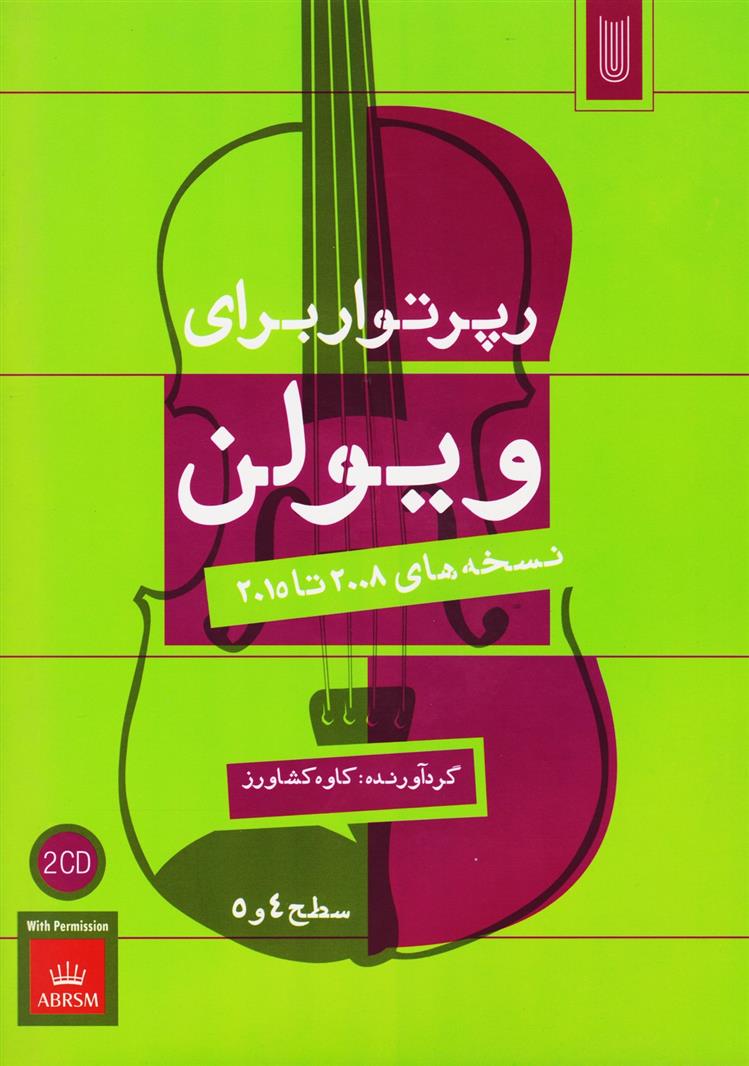 کتاب رپرتوار برای ویولن (سطح 4 و 5)