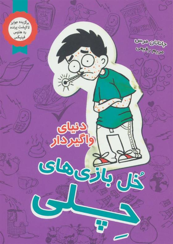 کتاب خل بازی های چلی 5