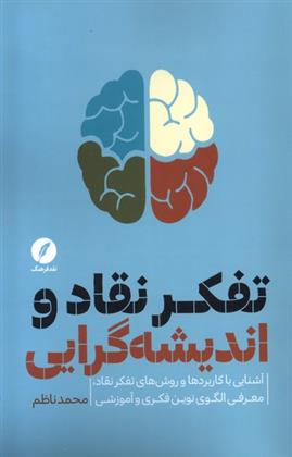 کتاب تفکر نقاد و اندیشه گرایی