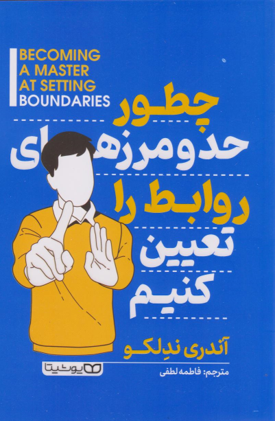 کتاب چطور حد و مرزهای روابط را تعیین کنیم