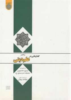 کتاب گفتارهایی در علم دینی;