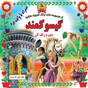 کتاب گیسوکمند