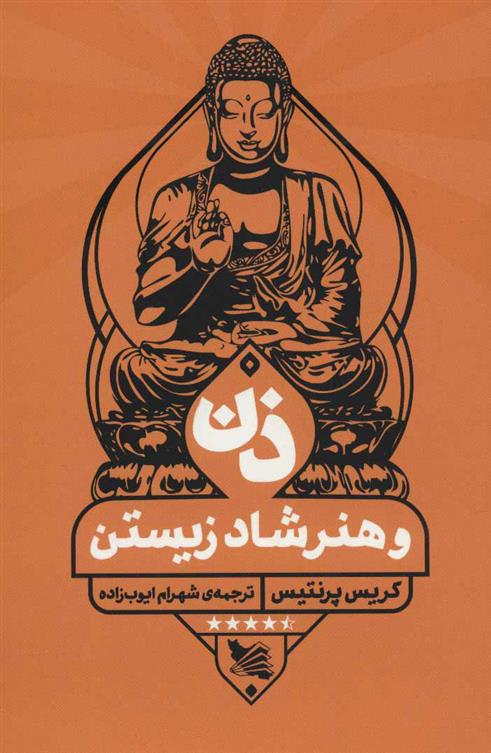 کتاب ذن و هنر شاد زیستن