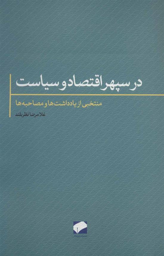کتاب در سپهر اقتصاد و سیاست