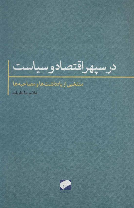 کتاب در سپهر اقتصاد و سیاست;