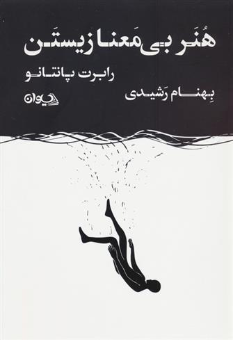 کتاب هنر بی معنا زیستن