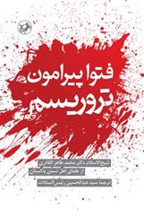 کتاب فتوا پیرامون تروریسم