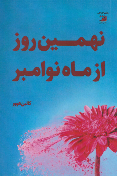 کتاب نهمین روز از ماه نوامبر‏‫