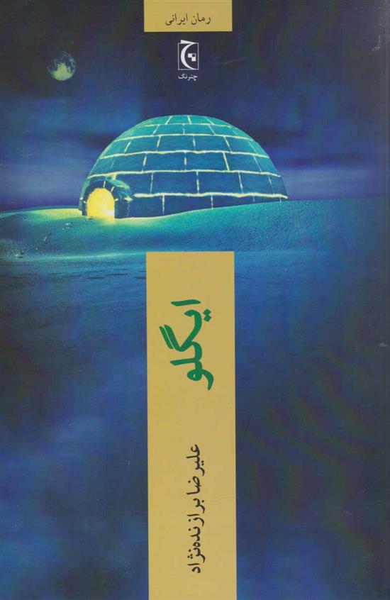 کتاب ایگلو (نسخهٔ امضا شده)