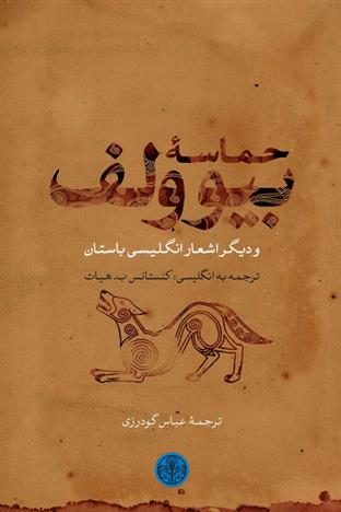 کتاب حماسه بیوولف