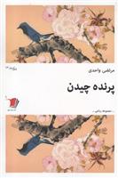 کتاب پرنده چیدن