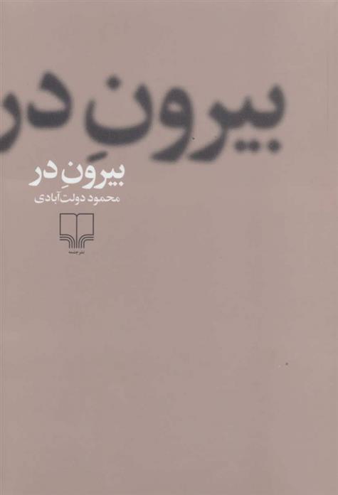 کتاب بیرون در (جلد سخت);