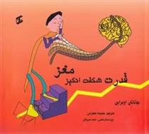کتاب قدرت شگفت انگیز مغز