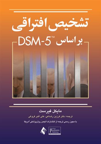 کتاب تشخیص افتراقی بر اساس DSM-5
