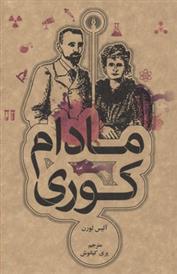 کتاب مادام کوری
