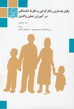 کتاب یکپارچه سازی رفتار گرایی و نظریه دلبستگی در آموزش عملی والدین;