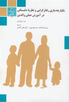 کتاب یکپارچه سازی رفتار گرایی و نظریه دلبستگی در آموزش عملی والدین