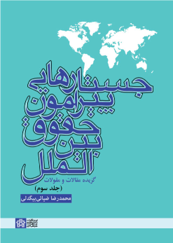 کتاب جستارهایی پیرامون حقوق بین الملل گزیده مقالات و مقولات (جلد سوم)
