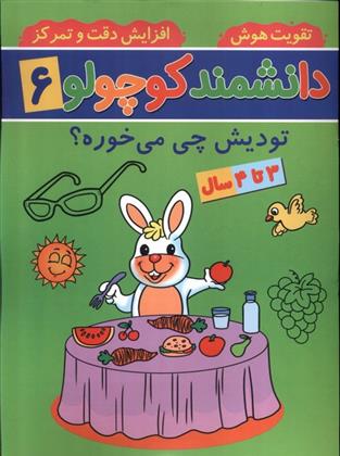 کتاب دانشمند کوچولو (6)