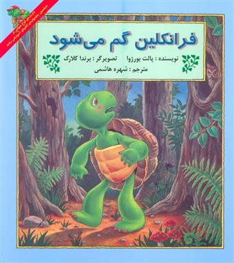 کتاب فرانکلین گم می شود