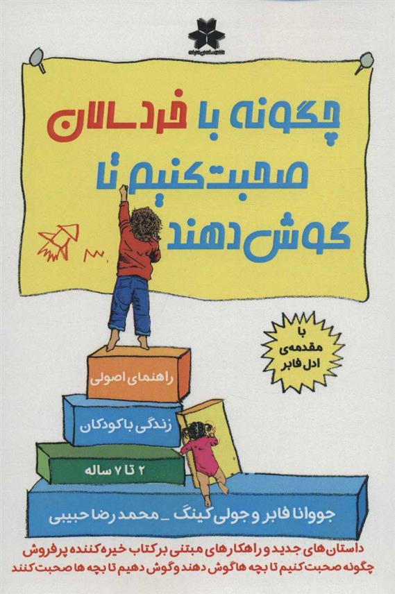 کتاب چگونه با خردسالان صحبت کنیم تا گوش دهند