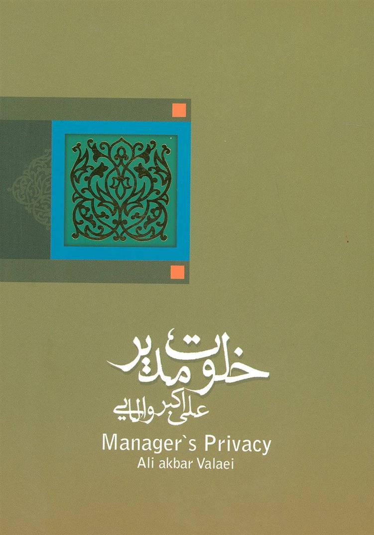 کتاب خلوت مدیر