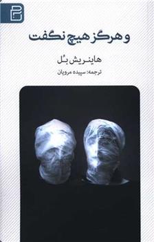 کتاب و هرگز هیچ نگفت
