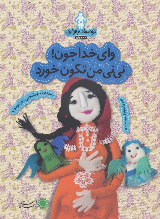 کتاب وای خدا جون!نی نی من تکون خورد