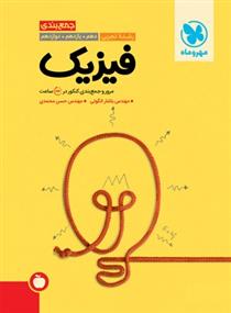 جمع بندی فیزیک رشته تجربی