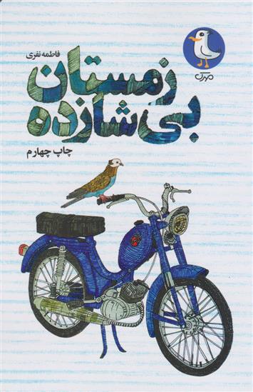 کتاب زمستان بی شازده