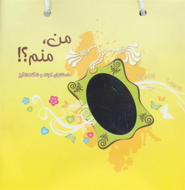 کتاب مجموعه من،منم؟