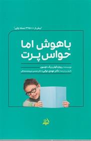 کتاب باهوش اما حواس پرت