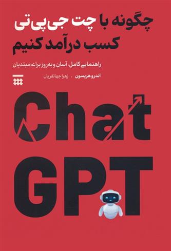 کتاب چگونه با چت جی پی تی کسب درآمد کنیم