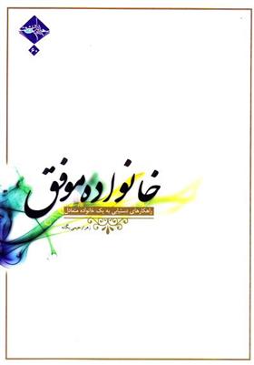 کتاب خانواده موفق