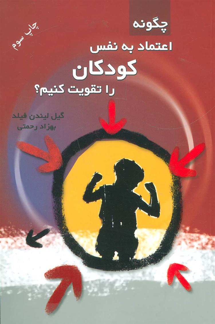 کتاب چگونه اعتماد به نفس کودکان را تقویت کنیم؟