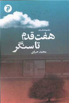 کتاب هفت قدم تا سنگر;