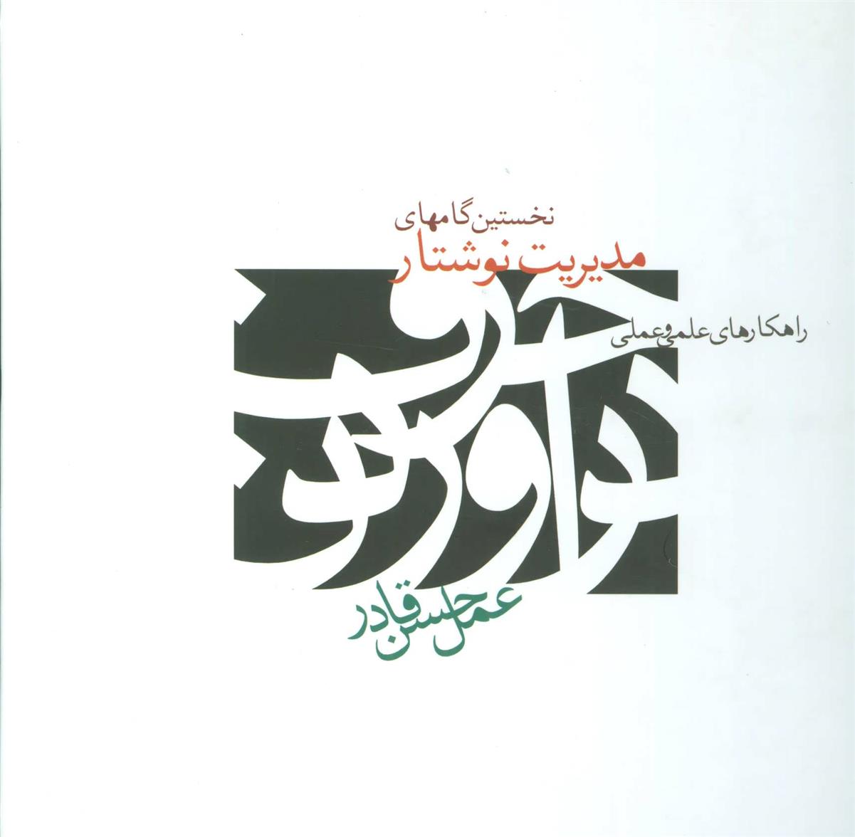 کتاب نخستین گامهای مدیریت نوشتار