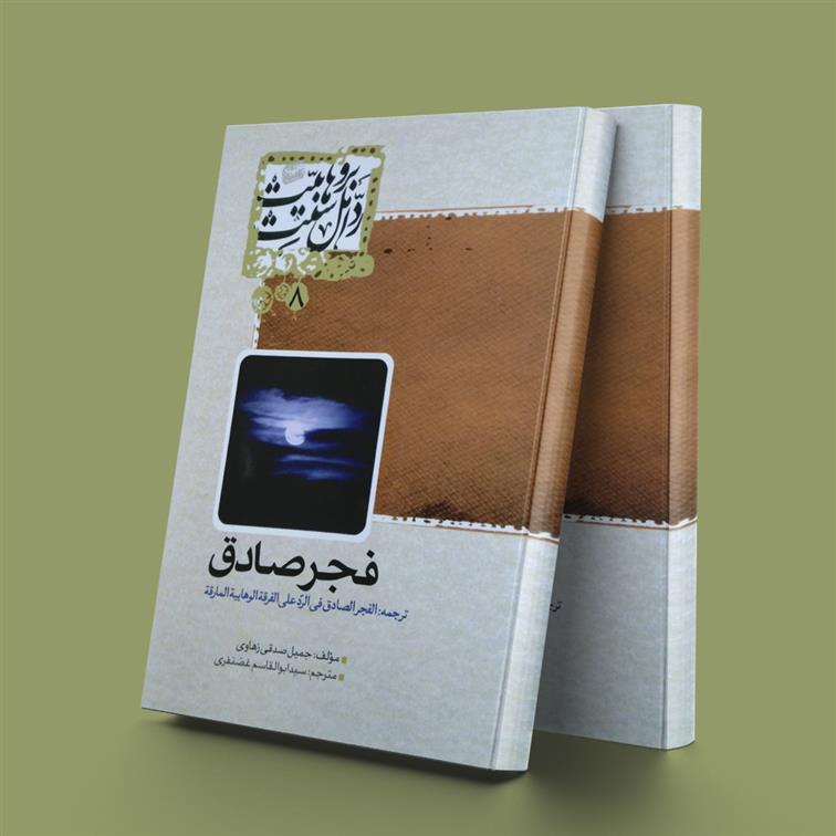 کتاب فجر صادق
