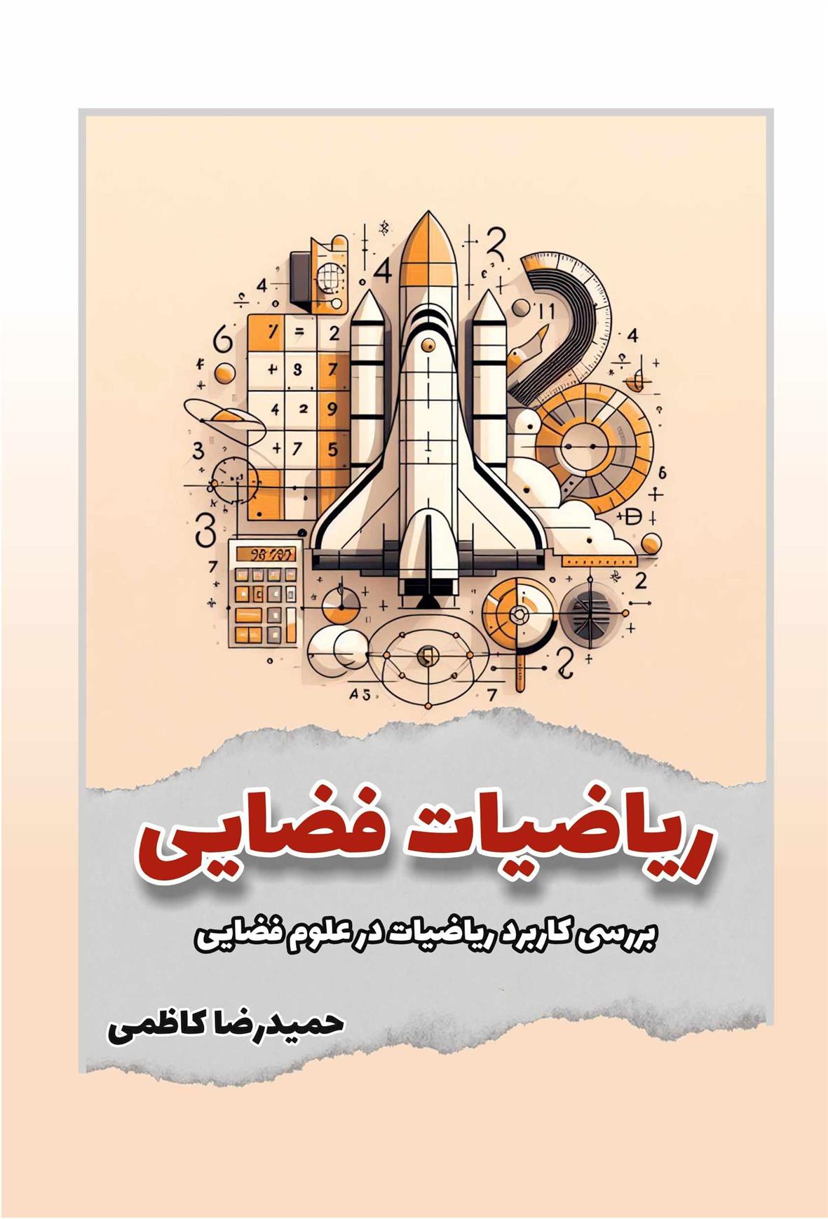 کتاب ریاضیات فضایی