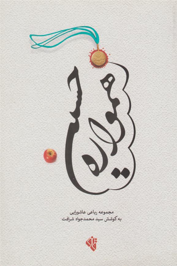 کتاب همواره حسینی