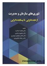 کتاب تئوری های سازمان و مدیریت
