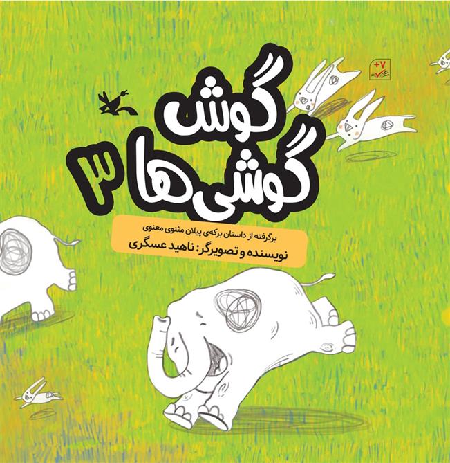کتاب گوش گوشی ها (۳)